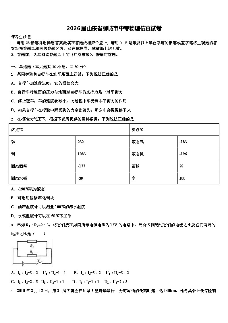 2026届山东省聊城市中考物理仿真试卷（含答案解析）第1页