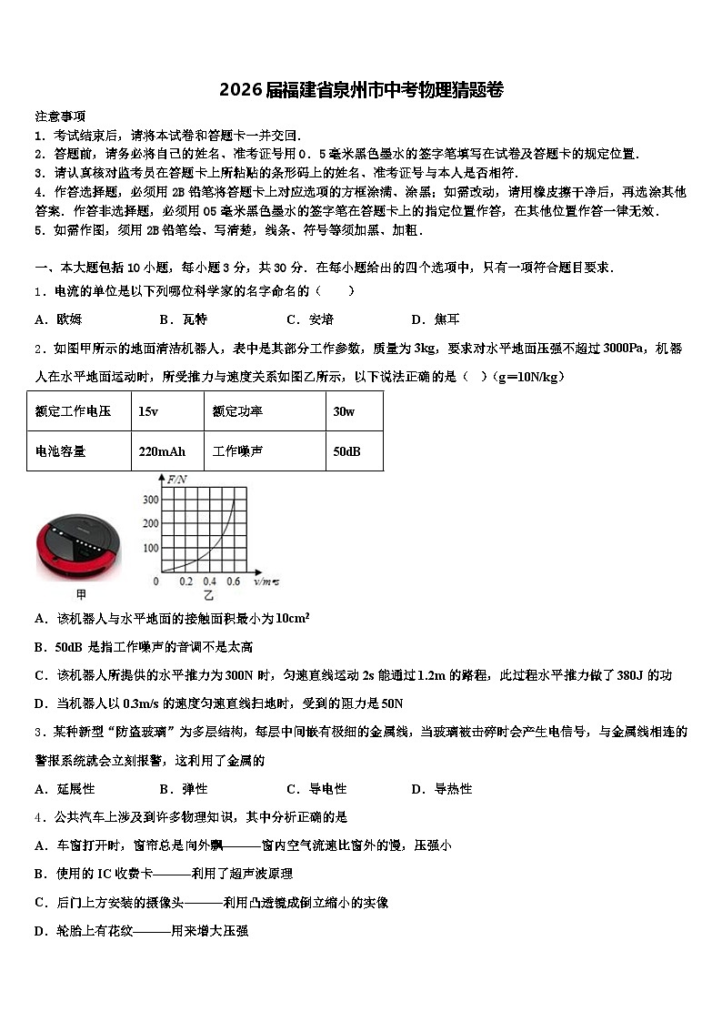 2026届福建省泉州市中考物理猜题卷（含答案解析）第1页