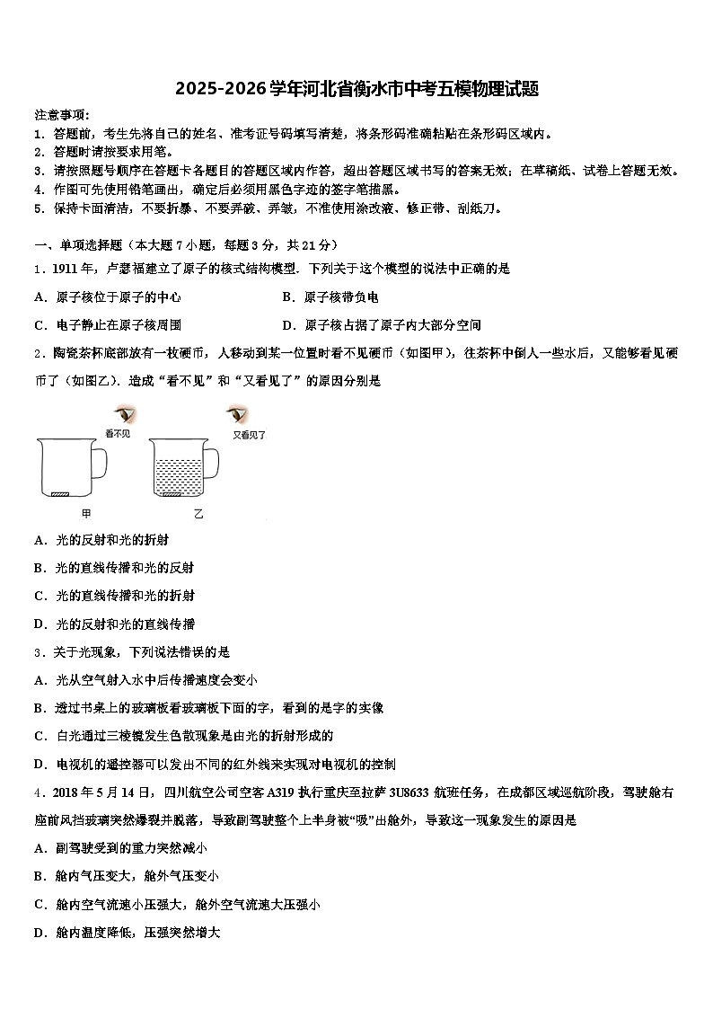 2025-2026学年河北省衡水市中考五模物理试题（含答案解析）第1页