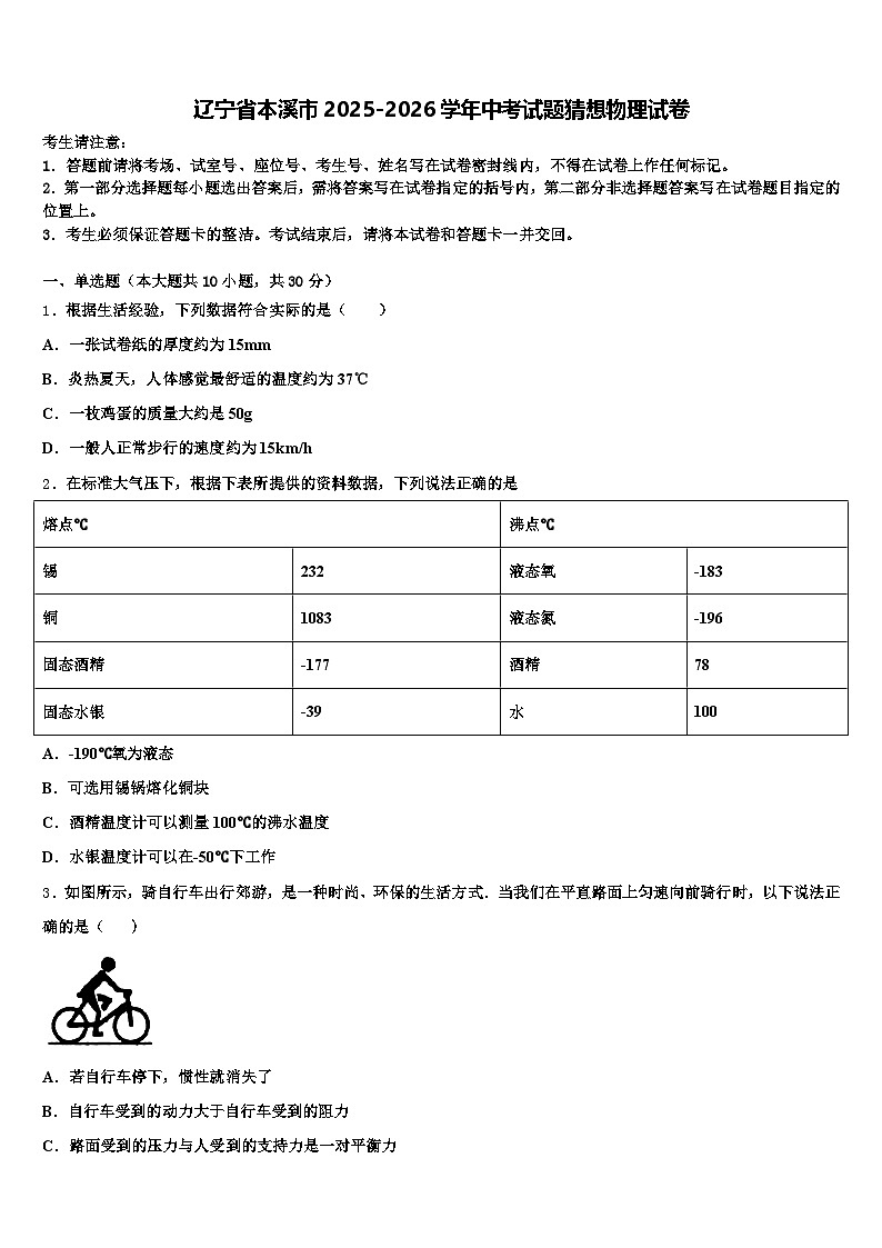 辽宁省本溪市2025-2026学年中考试题猜想物理试卷（含答案解析）第1页