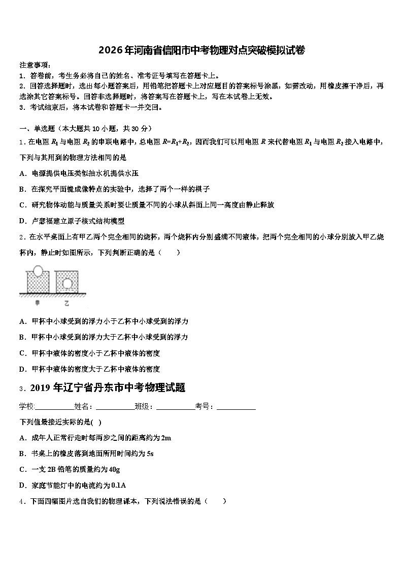 2026年河南省信阳市中考物理对点突破模拟试卷（含答案解析）第1页