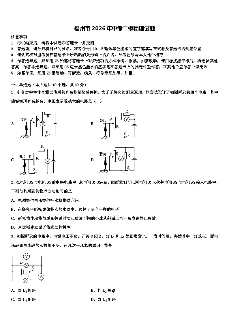 福州市2026年中考二模物理试题（含答案解析）第1页