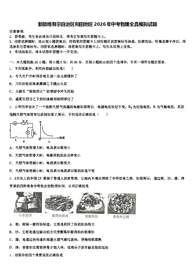 新疆维吾尔自治区和田地区2026年中考物理全真模拟试题（含答案解析）第1页