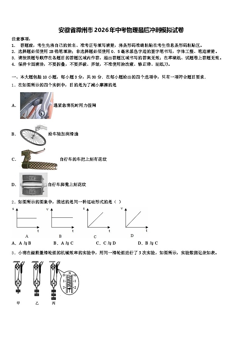 安徽省滁州市2026年中考物理最后冲刺模拟试卷（含答案解析）第1页