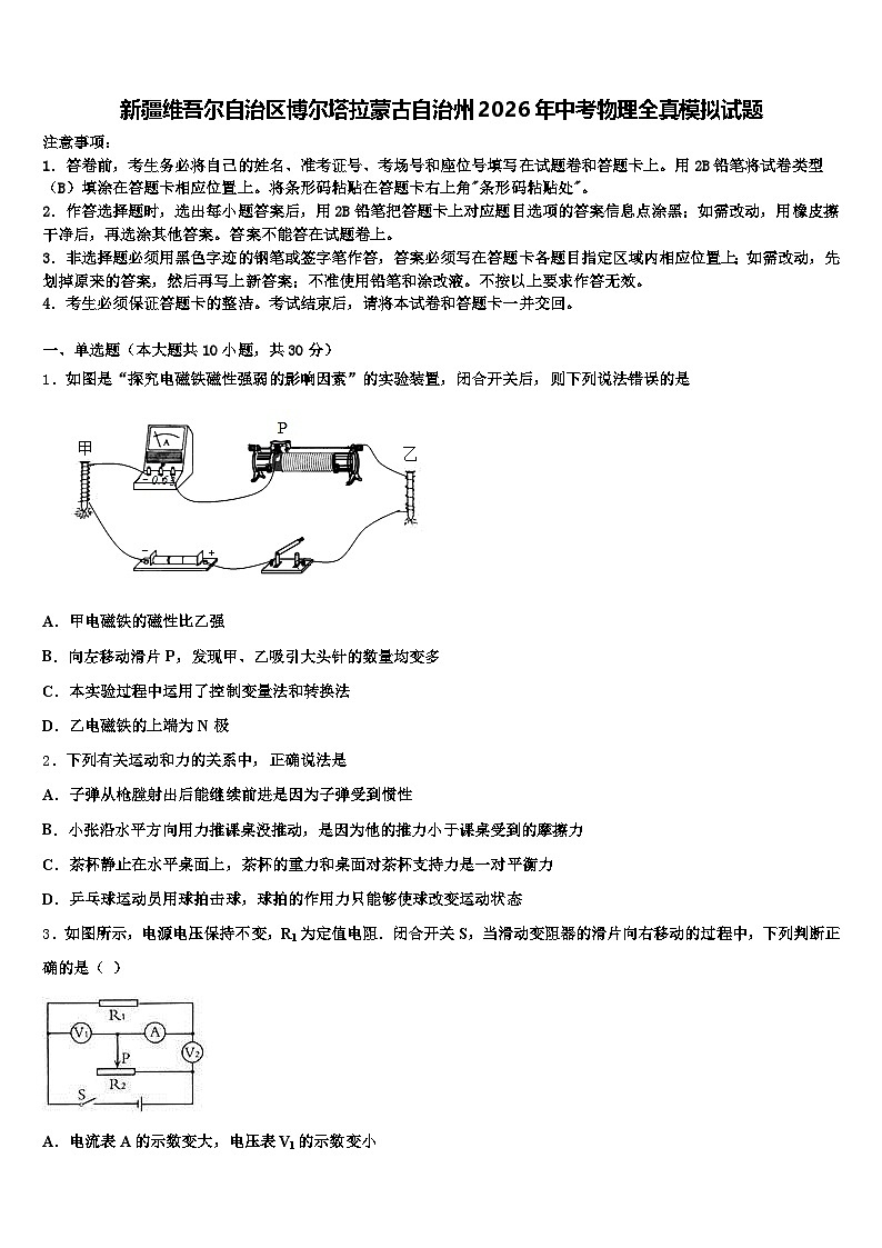 新疆维吾尔自治区博尔塔拉蒙古自治州2026年中考物理全真模拟试题（含答案解析）第1页