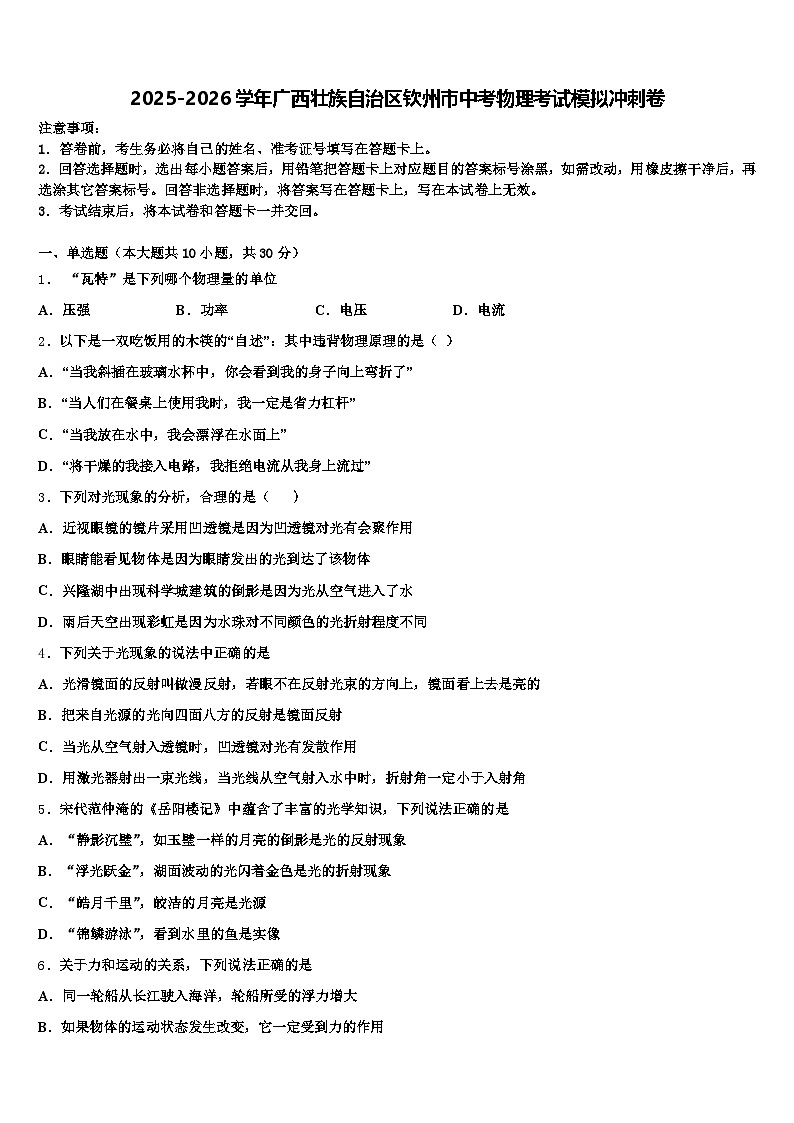 2025-2026学年广西壮族自治区钦州市中考物理考试模拟冲刺卷（含答案解析）第1页