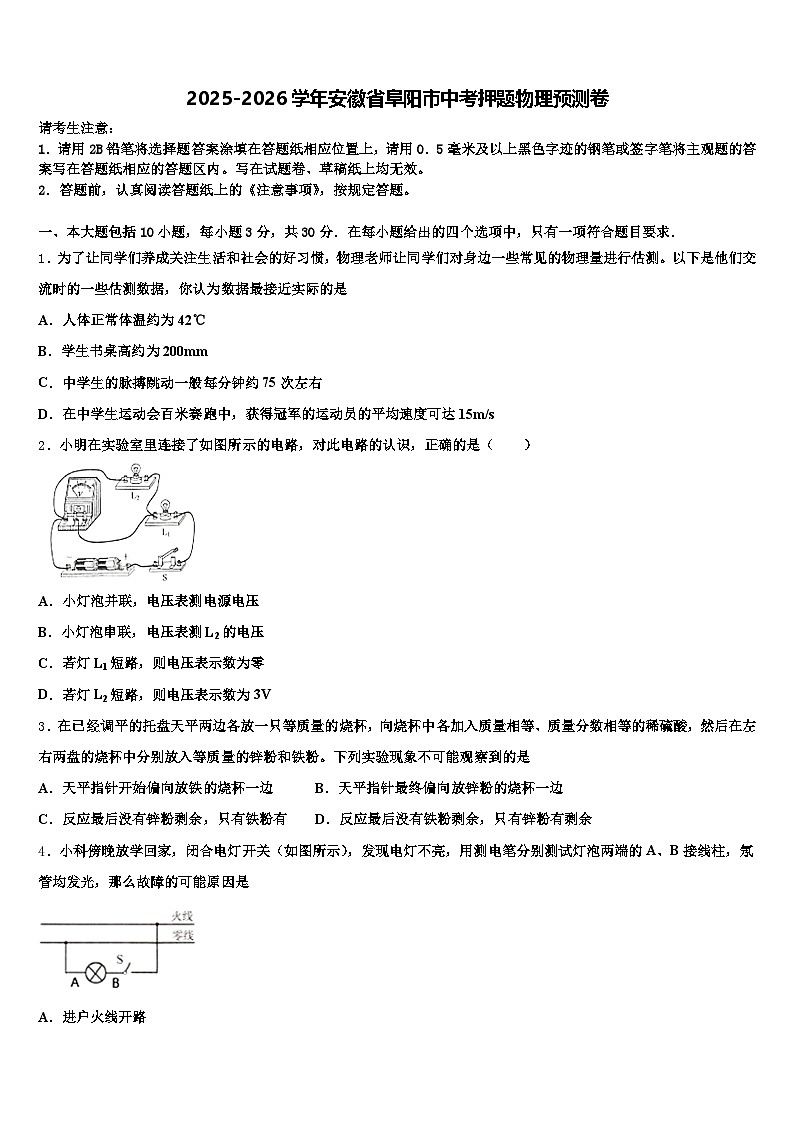2025-2026学年安徽省阜阳市中考押题物理预测卷（含答案解析）第1页