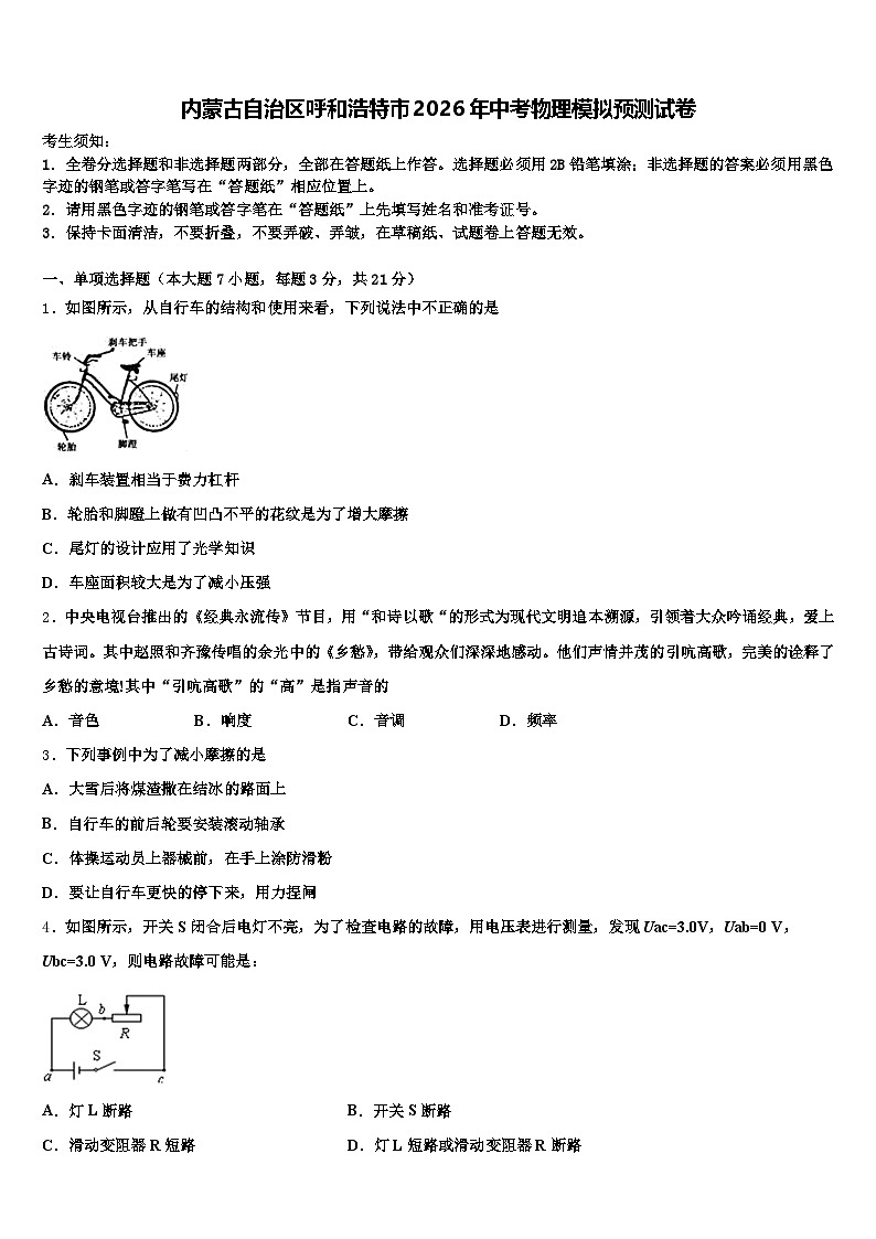 内蒙古自治区呼和浩特市2026年中考物理模拟预测试卷（含答案解析）第1页