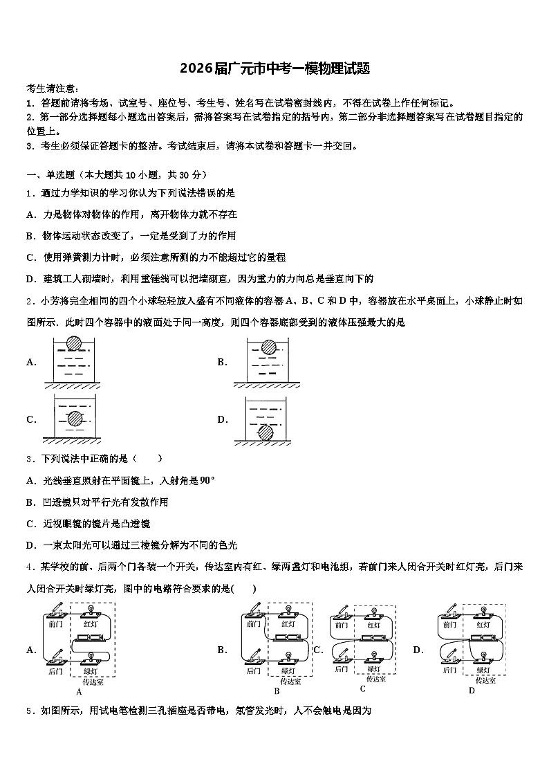 2026届广元市中考一模物理试题（含答案解析）第1页