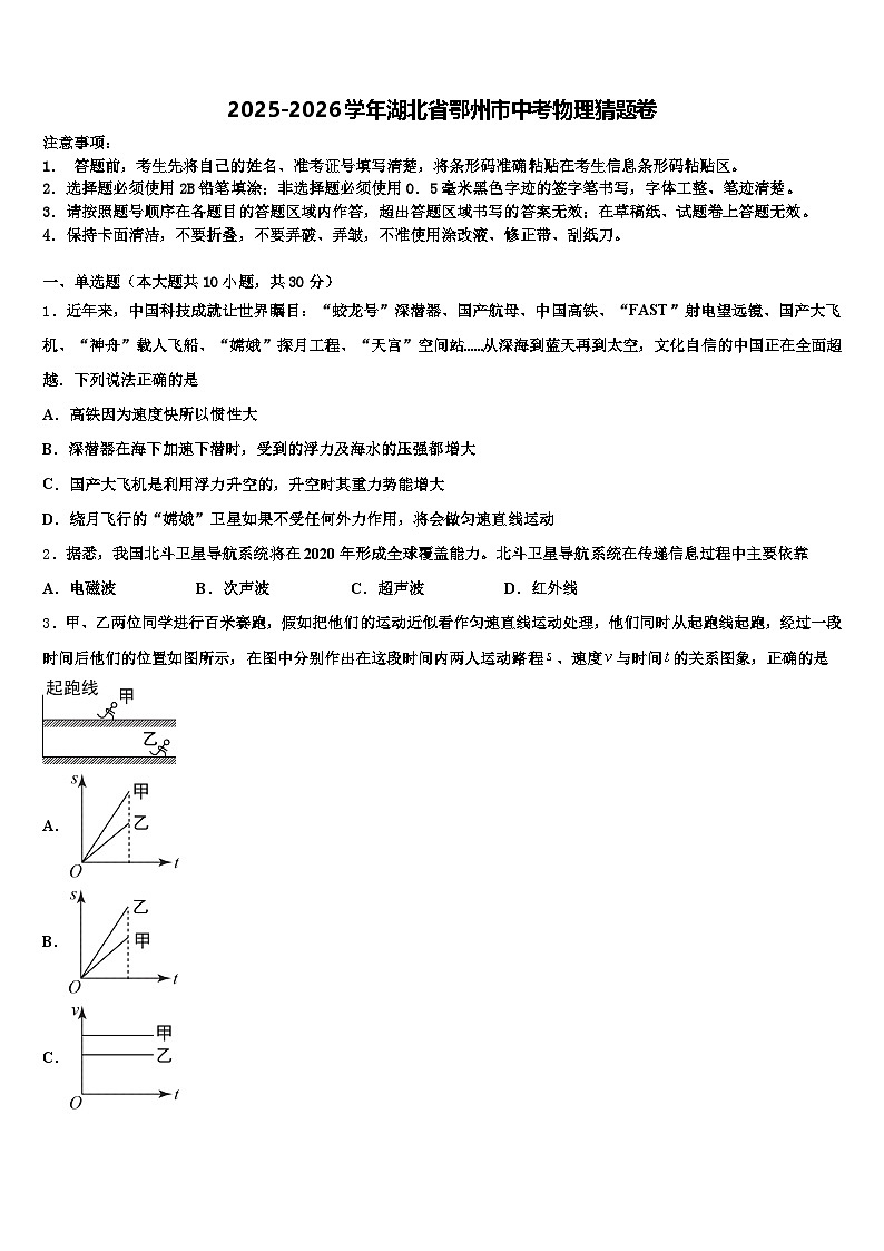 2025-2026学年湖北省鄂州市中考物理猜题卷（含答案解析）第1页