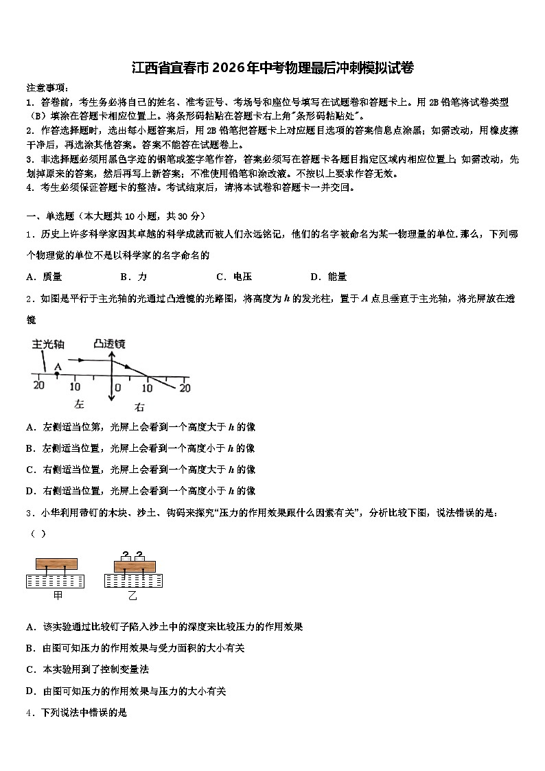 江西省宜春市2026年中考物理最后冲刺模拟试卷（含答案解析）第1页