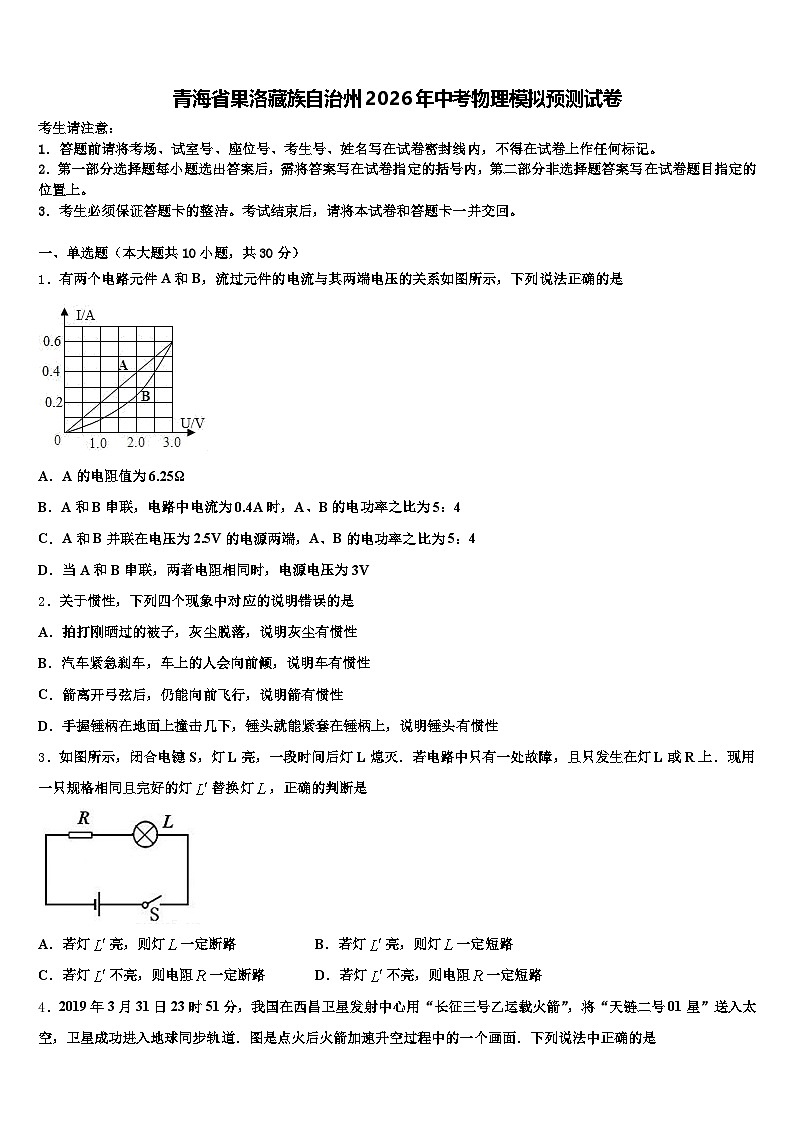 青海省果洛藏族自治州2026年中考物理模拟预测试卷（含答案解析）第1页