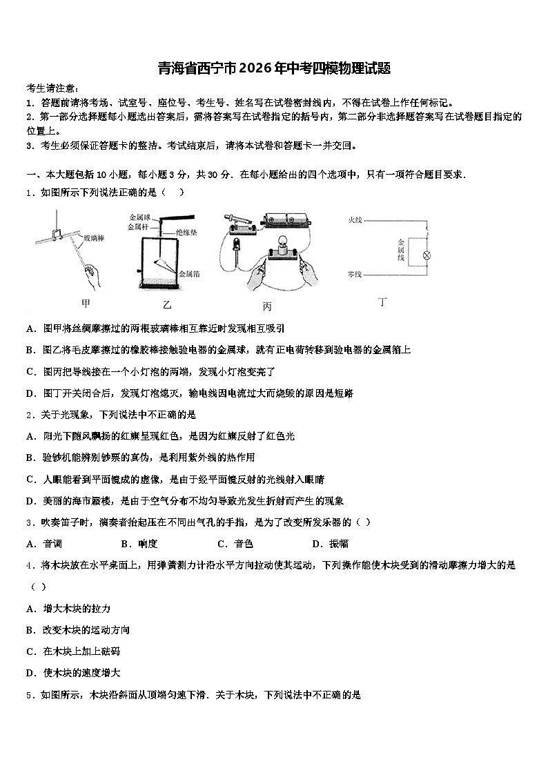 青海省西宁市2026年中考四模物理试题（含答案解析）第1页