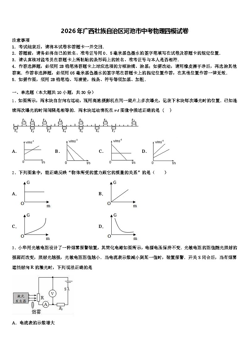 2026年广西壮族自治区河池市中考物理四模试卷（含答案解析）第1页