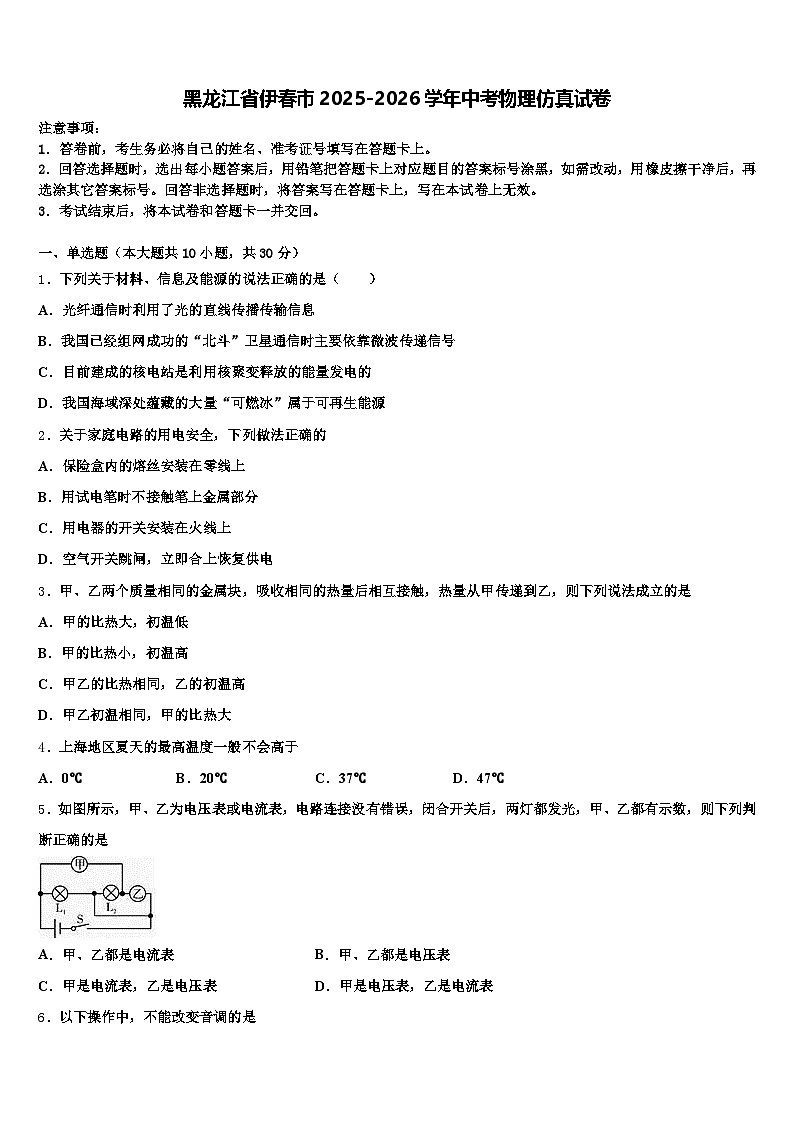 黑龙江省伊春市2025-2026学年中考物理仿真试卷（含答案解析）第1页