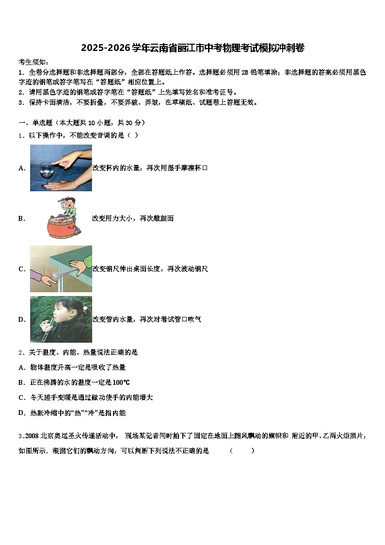 2025-2026学年云南省丽江市中考物理考试模拟冲刺卷（含答案解析）第1页