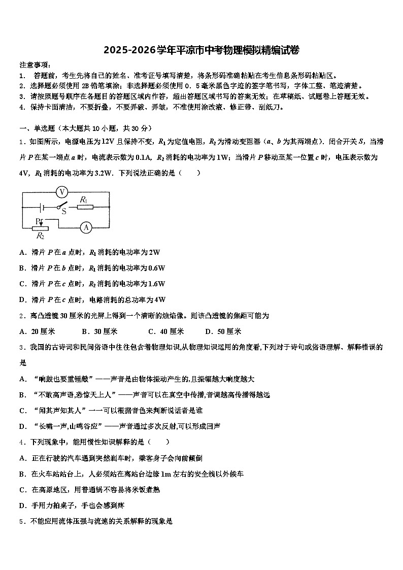 2025-2026学年平凉市中考物理模拟精编试卷（含答案解析）第1页
