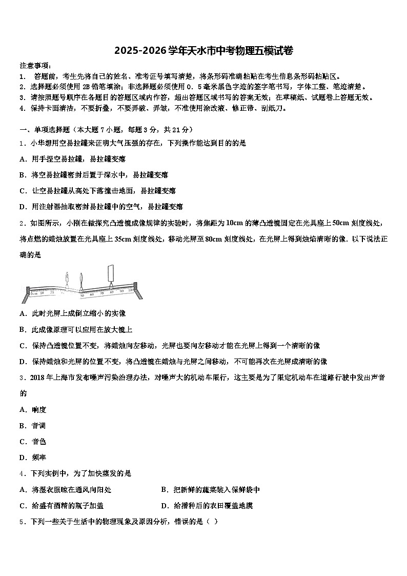 2025-2026学年天水市中考物理五模试卷（含答案解析）第1页