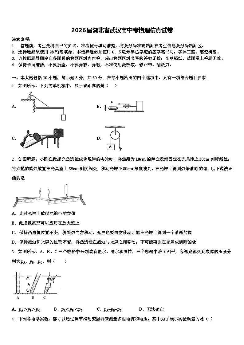 2026届湖北省武汉市中考物理仿真试卷（含答案解析）第1页