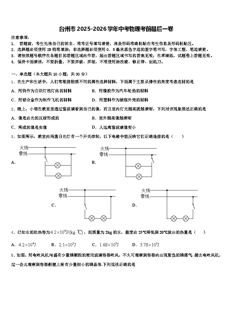 台州市2025-2026学年中考物理考前最后一卷（含答案解析）第1页