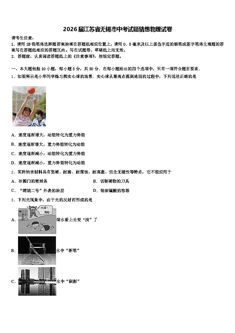 2026届江苏省无锡市中考试题猜想物理试卷（含答案解析）第1页