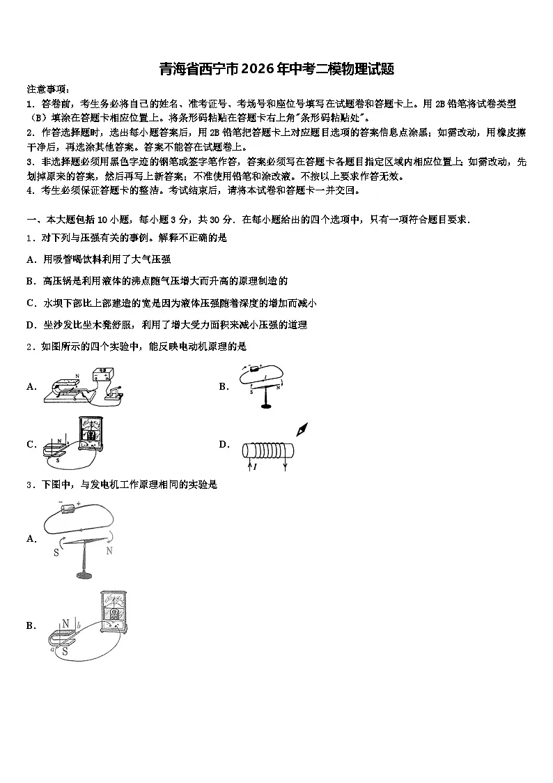 青海省西宁市2026年中考二模物理试题（含答案解析）第1页