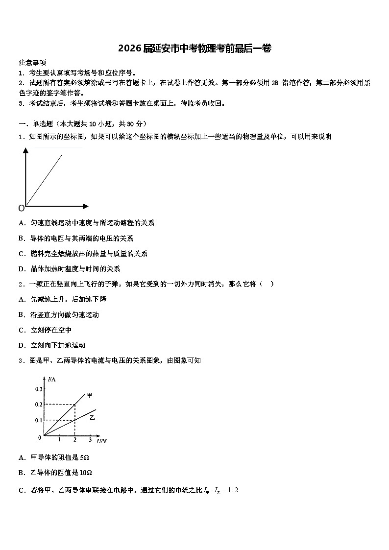 2026届延安市中考物理考前最后一卷（含答案解析）第1页