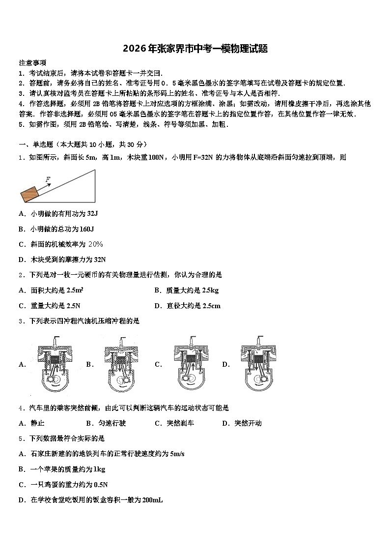 2026年张家界市中考一模物理试题（含答案解析）第1页