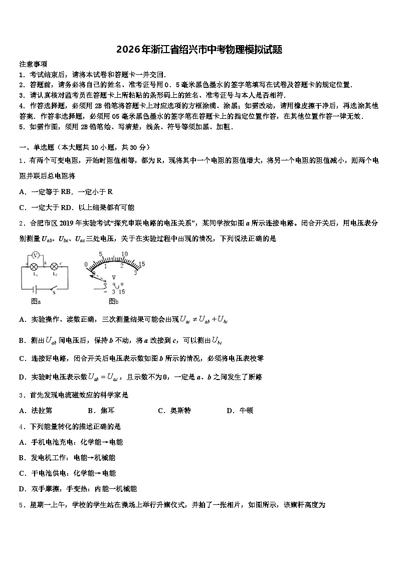 2026年浙江省绍兴市中考物理模拟试题（含答案解析）第1页
