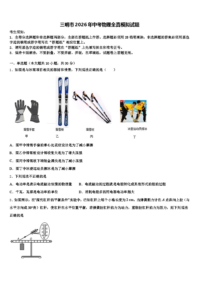 三明市2026年中考物理全真模拟试题（含答案解析）第1页