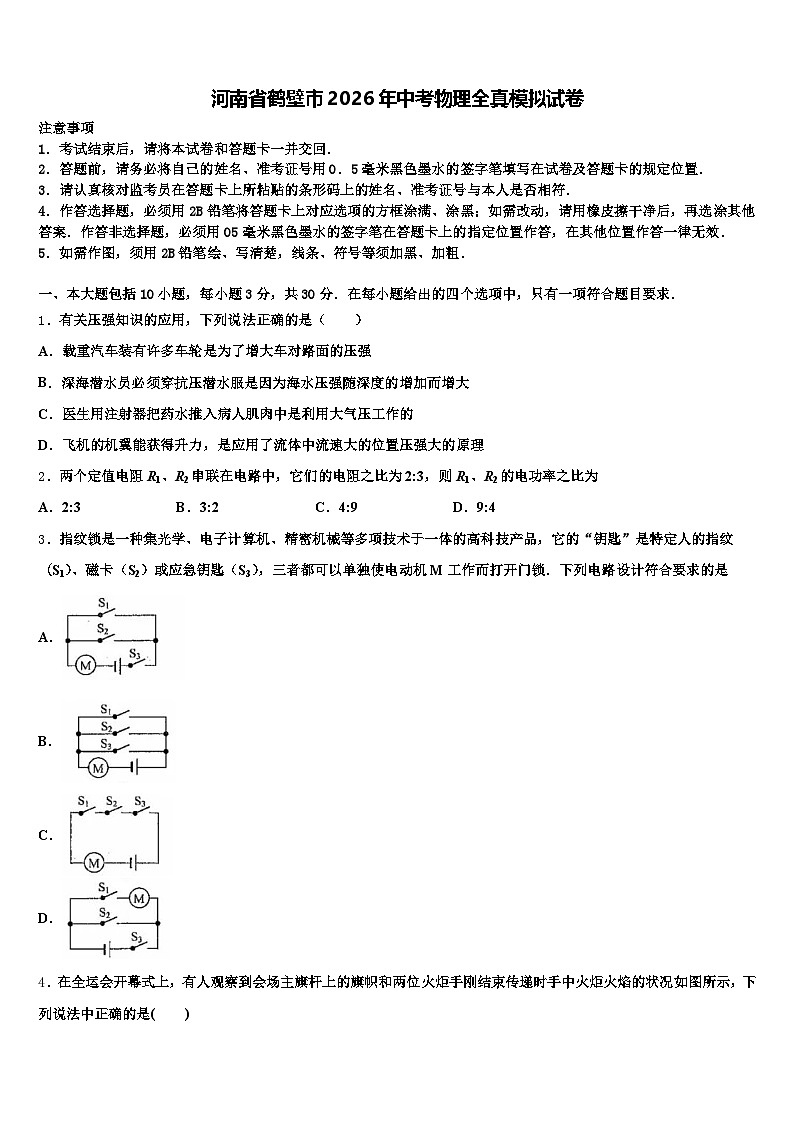 河南省鹤壁市2026年中考物理全真模拟试卷（含答案解析）第1页