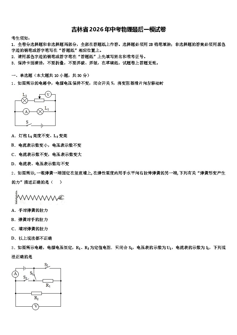 吉林省2026年中考物理最后一模试卷（含答案解析）第1页