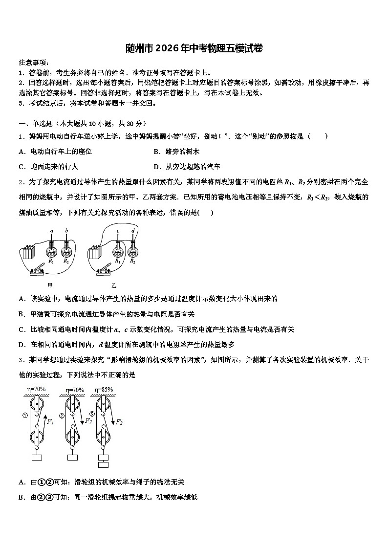随州市2026年中考物理五模试卷（含答案解析）第1页