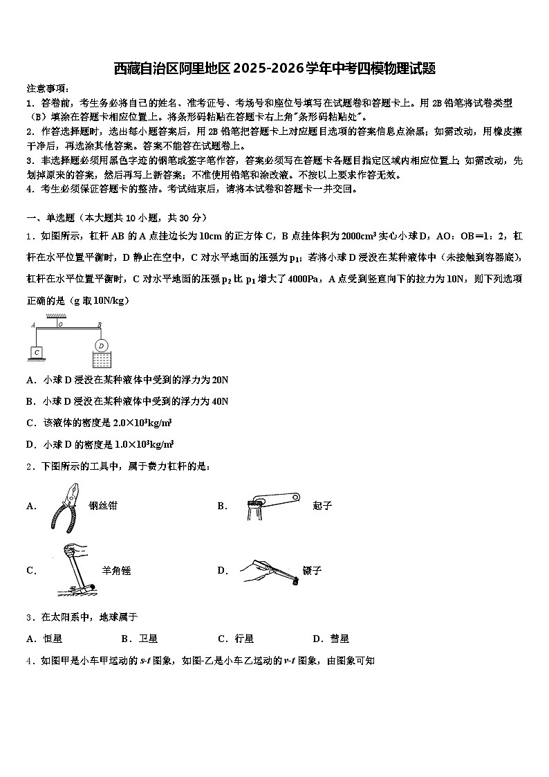 西藏自治区阿里地区2025-2026学年中考四模物理试题（含答案解析）第1页