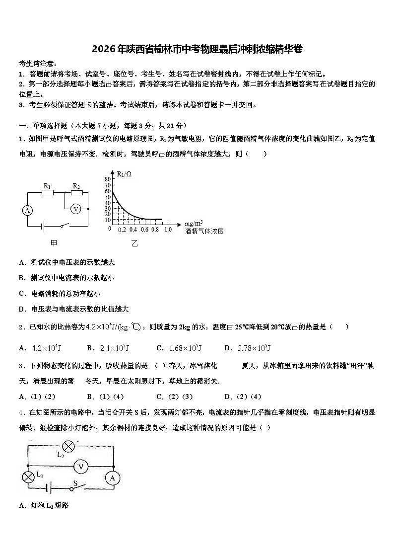 2026年陕西省榆林市中考物理最后冲刺浓缩精华卷（含答案解析）第1页