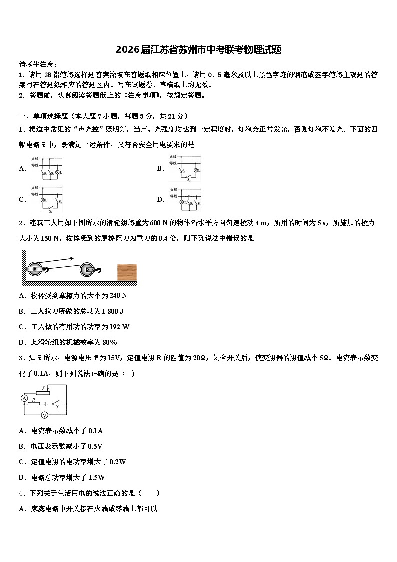 2026届江苏省苏州市中考联考物理试题（含答案解析）第1页