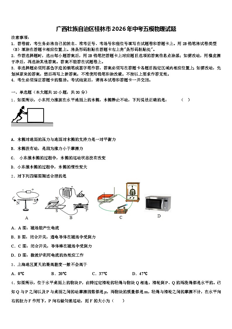 广西壮族自治区桂林市2026年中考五模物理试题（含答案解析）第1页