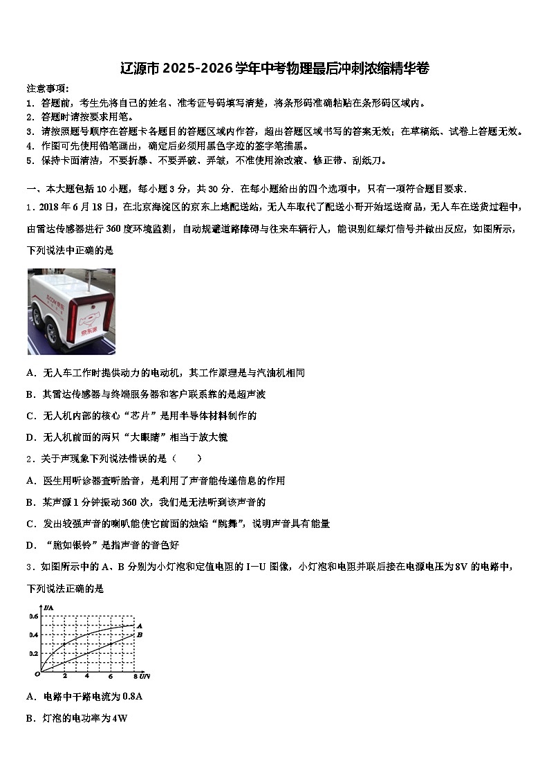 辽源市2025-2026学年中考物理最后冲刺浓缩精华卷（含答案解析）第1页