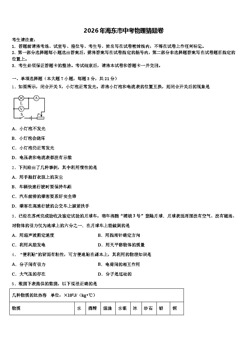 2026年海东市中考物理猜题卷（含答案解析）第1页