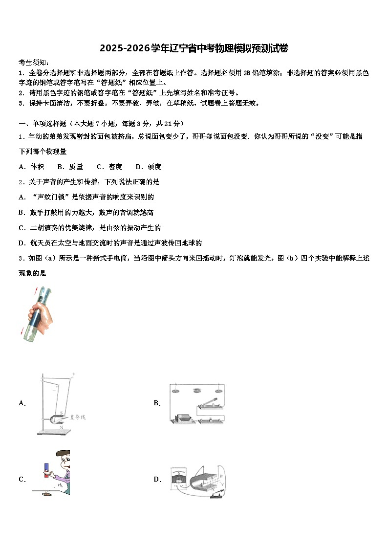 2025-2026学年辽宁省中考物理模拟预测试卷（含答案解析）第1页