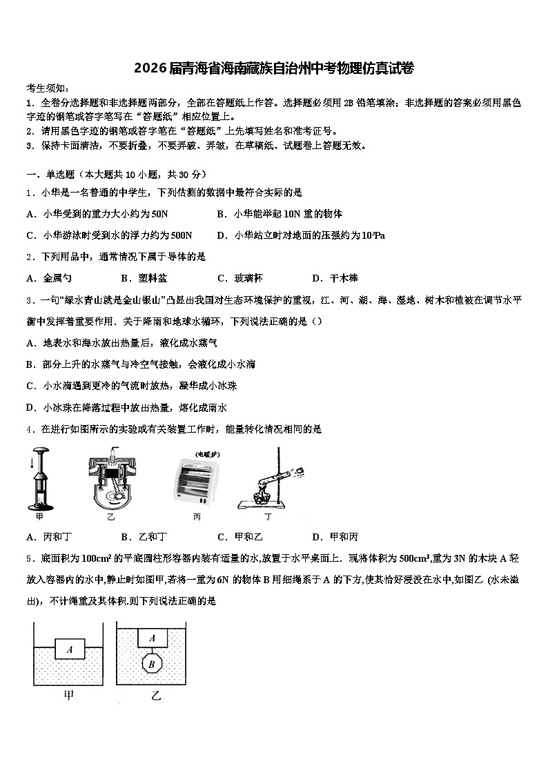 2026届青海省海南藏族自治州中考物理仿真试卷（含答案解析）第1页