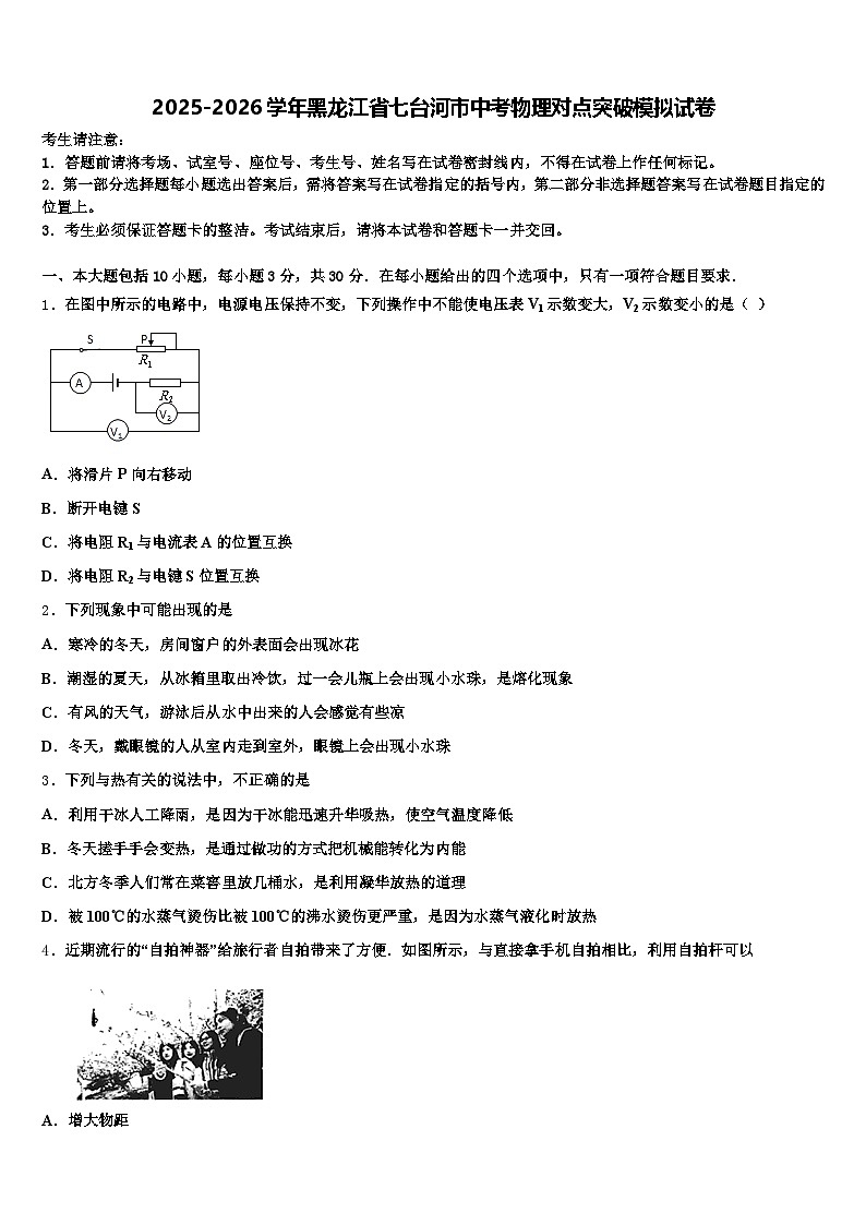 2025-2026学年黑龙江省七台河市中考物理对点突破模拟试卷（含答案解析）第1页