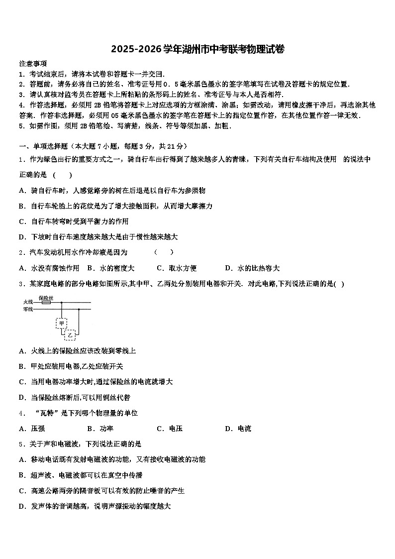 2025-2026学年湖州市中考联考物理试卷（含答案解析）第1页