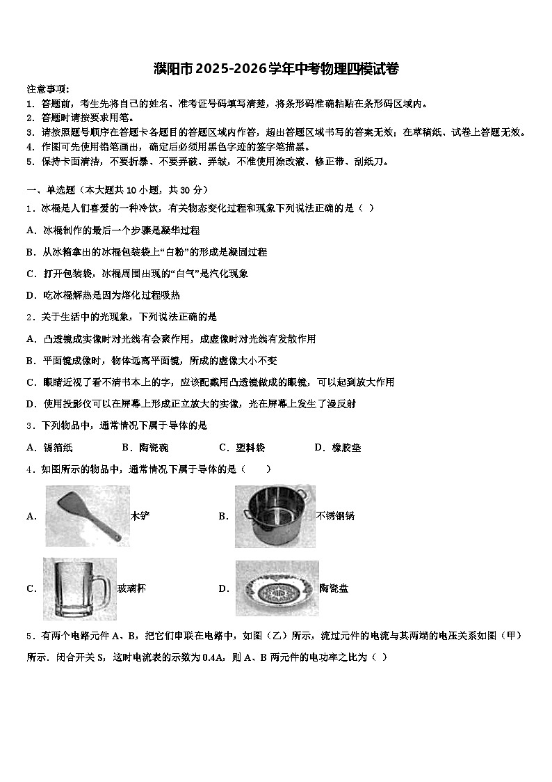 濮阳市2025-2026学年中考物理四模试卷（含答案解析）第1页
