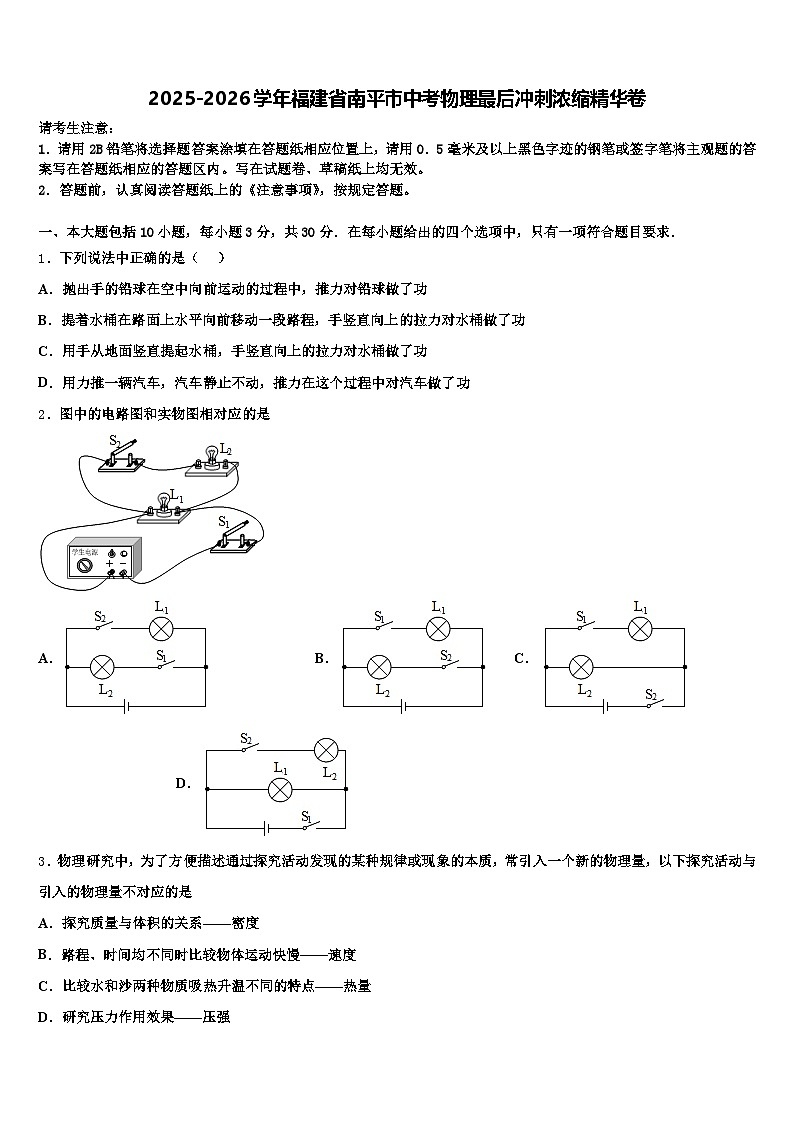 2025-2026学年福建省南平市中考物理最后冲刺浓缩精华卷（含答案解析）第1页