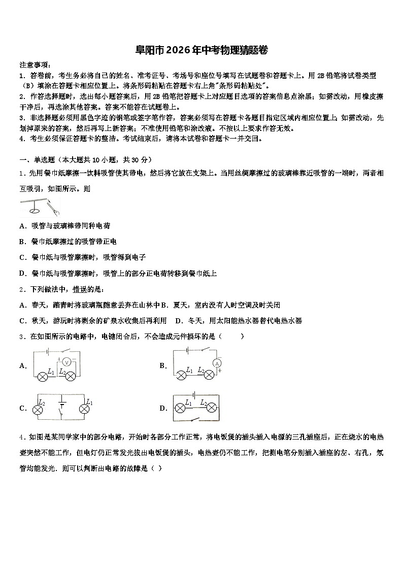 阜阳市2026年中考物理猜题卷（含答案解析）第1页