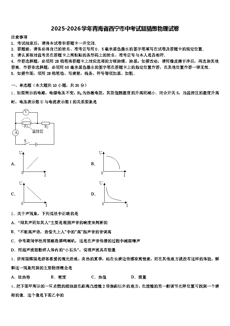 2025-2026学年青海省西宁市中考试题猜想物理试卷（含答案解析）第1页