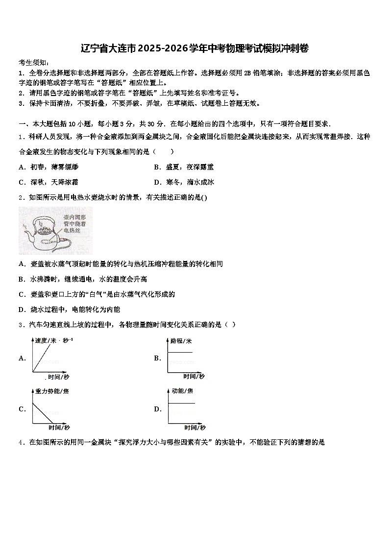 辽宁省大连市2025-2026学年中考物理考试模拟冲刺卷（含答案解析）第1页