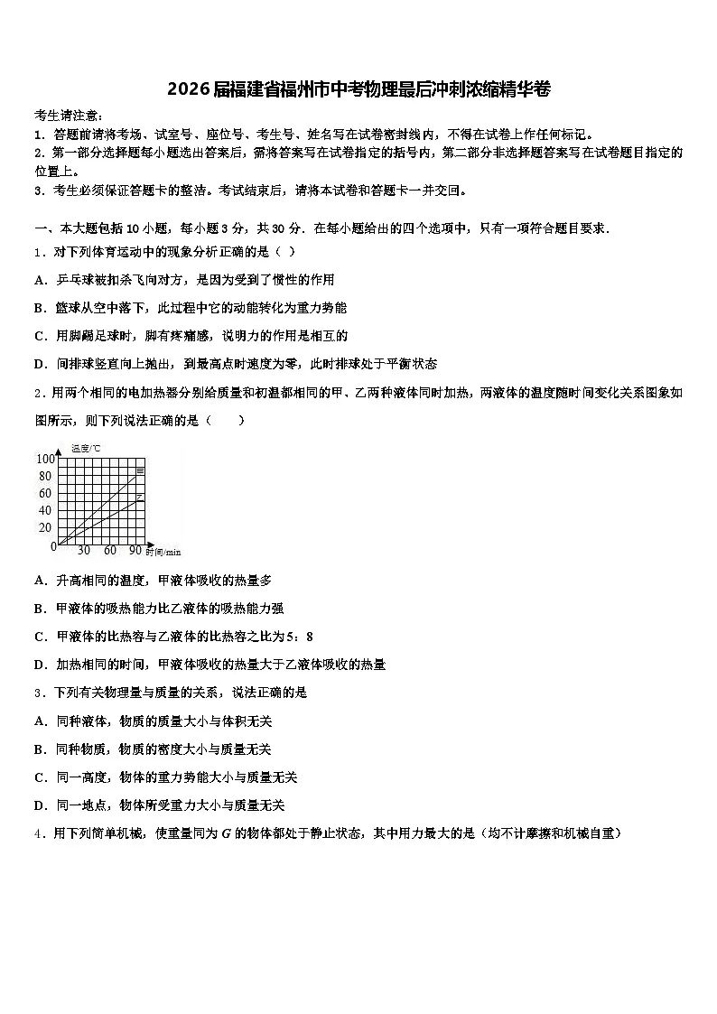 2026届福建省福州市中考物理最后冲刺浓缩精华卷（含答案解析）第1页