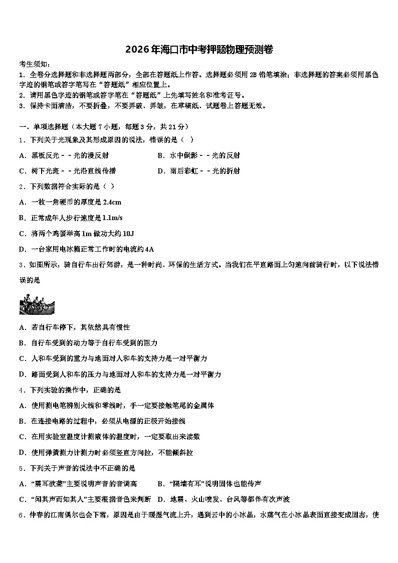 2026年海口市中考押题物理预测卷（含答案解析）第1页